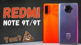 Redmi Note 9t и 9t - стоит ли покупать? Новые лучшие Xiaomi в 2021 или лучше взять POCO X3 / M3?