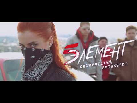 АВТОКВЕСТ 5 ЭЛЕМЕНТ