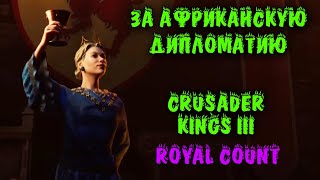 Африканская дипломатия - Crusader Kings III