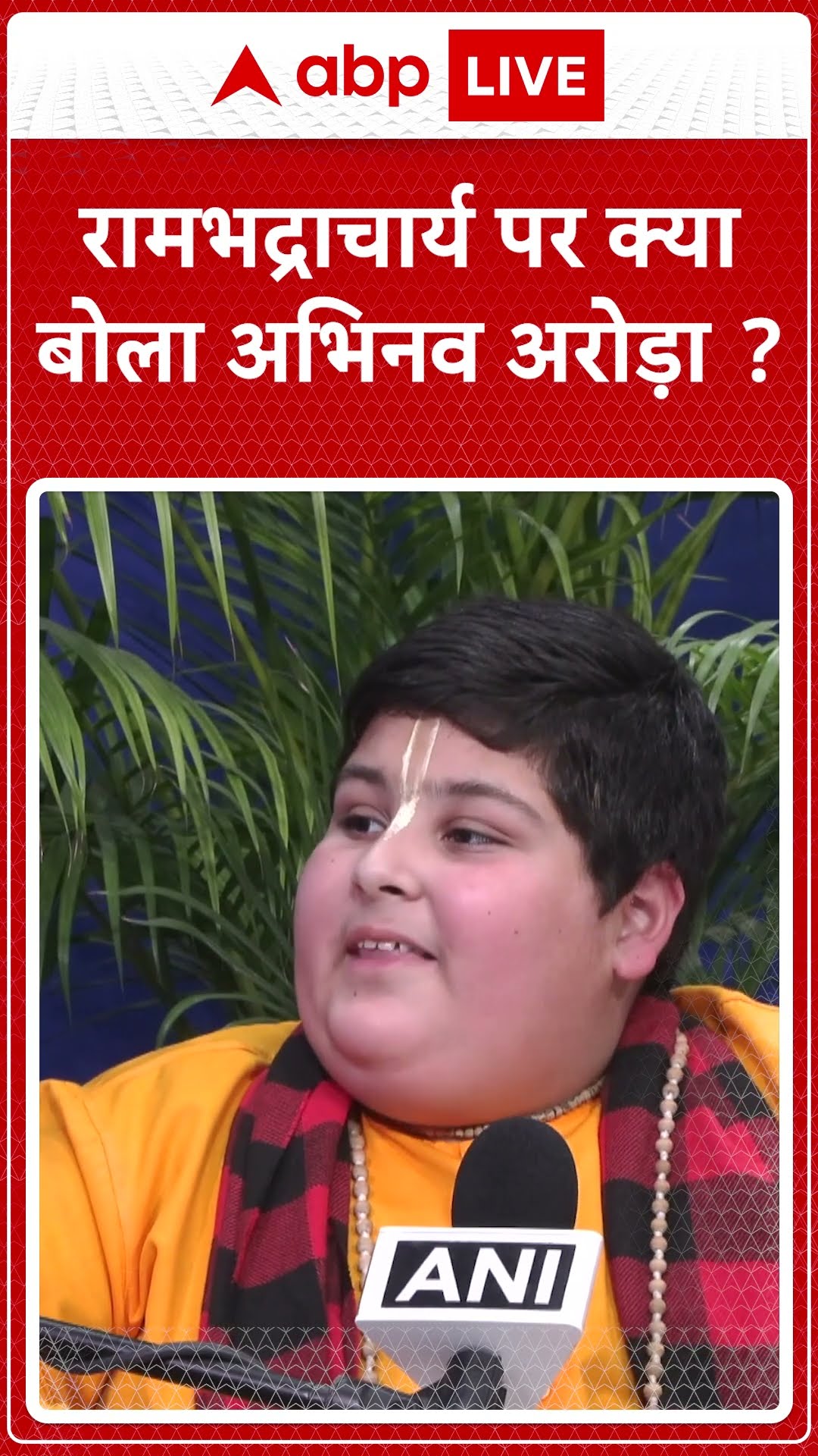Abhinav Arora on Jagadguru Rambhadracharya: अभिनव ने अब रामभद्राचार्य को लेकर क्या बोल दिया ABPLIVE