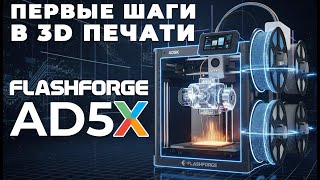 видео: Первые шаги в 3D печати на примере FlashForge AD5X картинка: Первые шаги в 3D печати на примере FlashForge AD5X