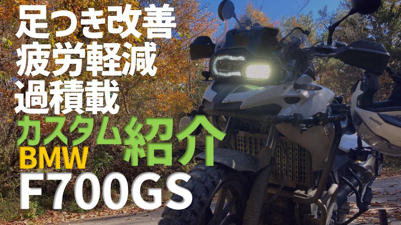 BMW F700GS カスタム 紹介　足つき改善　疲労軽減　過積載