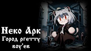 Neco Arc - Город Мертвецов (Ai Cover)