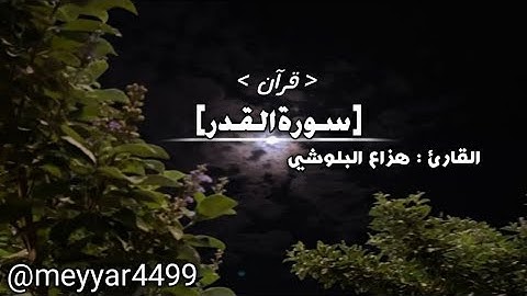 [سورة_القدر] #هزاع_البلوشي | تلاوة هادئة - تلاوة خاشعة | @meyyar4499 #قرآن 🤍🌟🦋