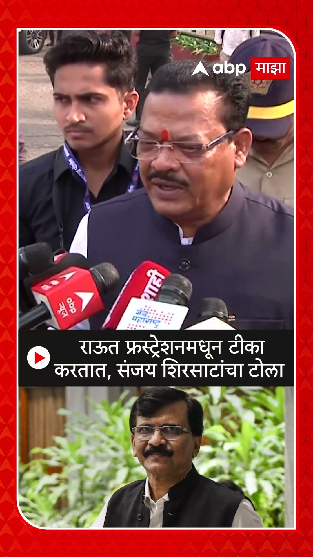 Sanjay Shirsat On Sanjay Raut : राऊत फ्रस्ट्रेशनमधून टीका करतात संजय शिरसाटांचा टोला