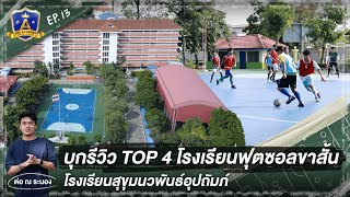 TOP 4 โรงเรียนฟุตซอลขาสั้น“สุขุมนวพันธ์อุปถัมภ์” | EP.13 | The Academy โรงเรียนพิชิตฝัน | T Sports 7