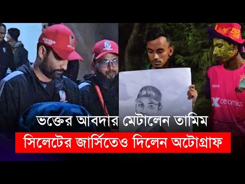 ভক্তের আবদার মেটালেন তামিম | সিলেটের জার্সিতেও দিলেন অটোগ্রাফ | বিপিএল | Tamim