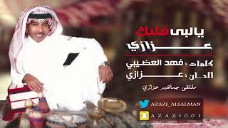 عزازي – يالبى قلبك  (حصرياً) | 2017