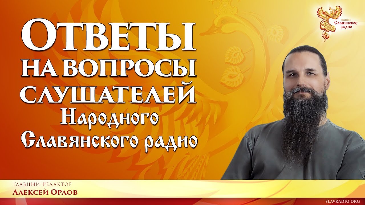 Сайт народного славянского радио. Народное славянское радио. Запись эфира народного Славянского радио.