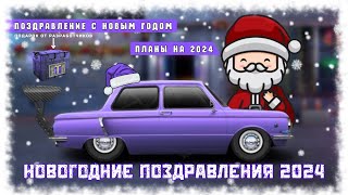 Новогодние Поздравление 2024 | Открытие Ящика Новогодняя Сотня | Drag Racing : Уличные Гонки