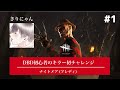 【#1】デッドバイデイライト始めました。キラー初挑戦。【きりにゃんのゲーム実況配信】