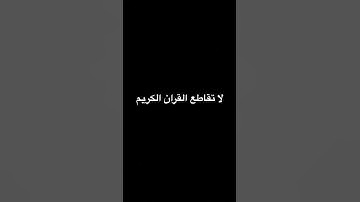 لا تقاطع القرآن الكريم #القران_الكريم