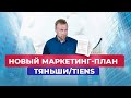 Новый маркетинг план Тяньши / Tiens за 10 минут. С чего начать бизнес Тяньши?