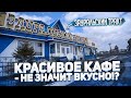 ЗАУРАЛЬСКИЙ ТРАКТ. КАФЕ И БОЛЬШОЙ МАГАЗИН АВТОЗАПЧАСТЕЙ... ГРУЗ ДОСТАВЛЕН!