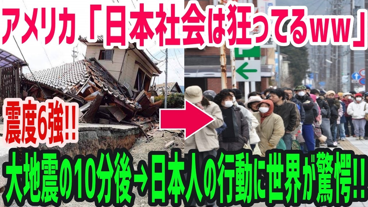 海外の反応 外国人 日本人は狂ってるw 地震発生時の日本人と米国人の反応の違いに世界が驚愕 俺たちのjapan Youtube