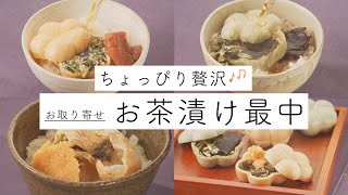 忙しい年末年始に一休み！お茶漬け最中をお取り寄せ