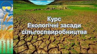 Екологічні засади сільгоспвиробництва