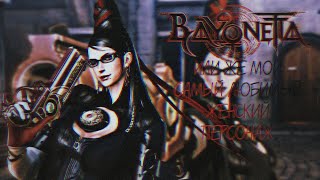 КАК Я ИГРАЛА В BAYONETTA