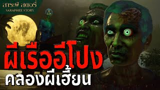 ผีเรืออีโปง คลองผีเฮี้ยน | สาระผี สตอรี่ EP.6