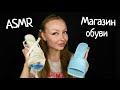 ASMR Магазин обуви /Асмр магазин обуви /коллекция лето 2021/ asmr dress /АСМР Ролевая игра /roleplay