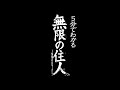 5分でわかる「無限の住人-IMMORTAL-」