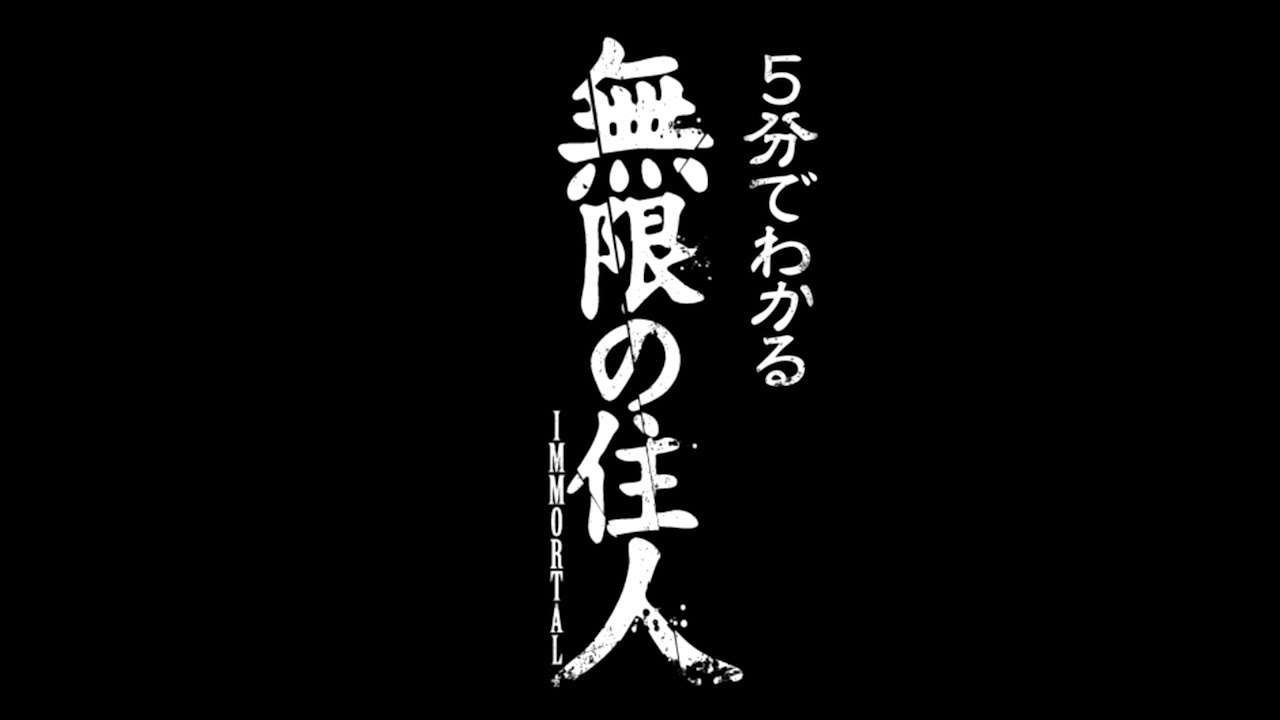 無限の住人 Immortal Original Soundtrack Amendments 改起 かいき 試聴動画 Youtube