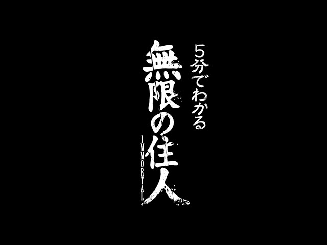 5分でわかる「無限の住人-IMMORTAL-」 - YouTube