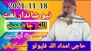 New Sindhi Naat By Haji Imdadullah Phulpoto 2021.حاجی امداد اللہ فلپوٹو نیا شاندار سندی نعت 2022_11_