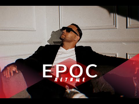 Ерос - Летище