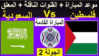 موعد مباراة فلسطين والسعودية القادمة والقنوات الناقلة والمعلق في كاس العرب | مباراة فلسطين القادمة