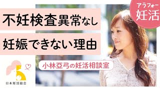 【妊活】不妊検査で異常なしなのに、妊娠できないのはなぜ？｜vol.1小林亞弓の妊活相談室 楽しく妊活♪