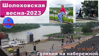 Шолоховская весна-2023, гуляния на набережной Дона, 2 серия