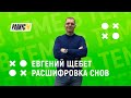 Расшифровка снов