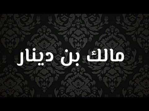 من أقوال الامام مالك بن دينار رحمه الله