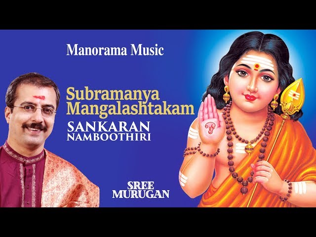 Subramanya Mangalashtakam | Sankaran Namboothiri | സുബ്രഹ്മണ്യ മംഗളാഷ്ടകം   | ശങ്കരൻ നമ്പൂതിരി class=
