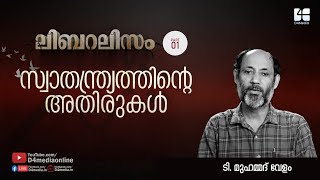 Liberalism | സ്വാതന്ത്യ്രത്തിൻ്റെ അതിരുകൾ | Part 1 | T Muhammed Velom | ലിബറലിസം