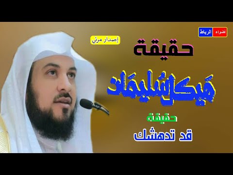 هيكل سليمان علية السلام حقيقة أم خيال هنا الحقيقة كاملة 
