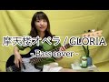 摩天楼オペラ / GLORIA【Bass cover】