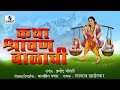 Katha Shravanbalachi - Marathi Devotional Movie - Marathi Movie - Chitrapat - Sumeet Music