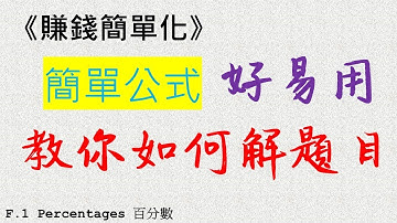 【中一數學】百分數  盈利 虧蝕 | Percentages  Profit Loss | 5