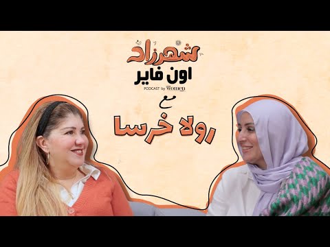 عرفوا يضحكوا علينا كستات رولا خرسا في شهرزاد أون فاير مع هبة السواح