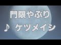 門限やぶり/ケツメイシ【歌ってみた】