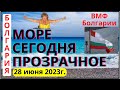 Море Болгарии. 28 июня 2023г.