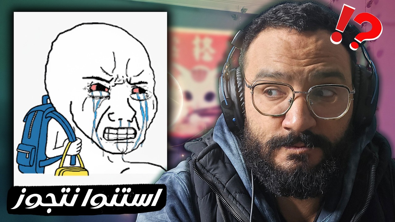 الميمز العالمية التالتة قبل ما الدنيا تولع 😂