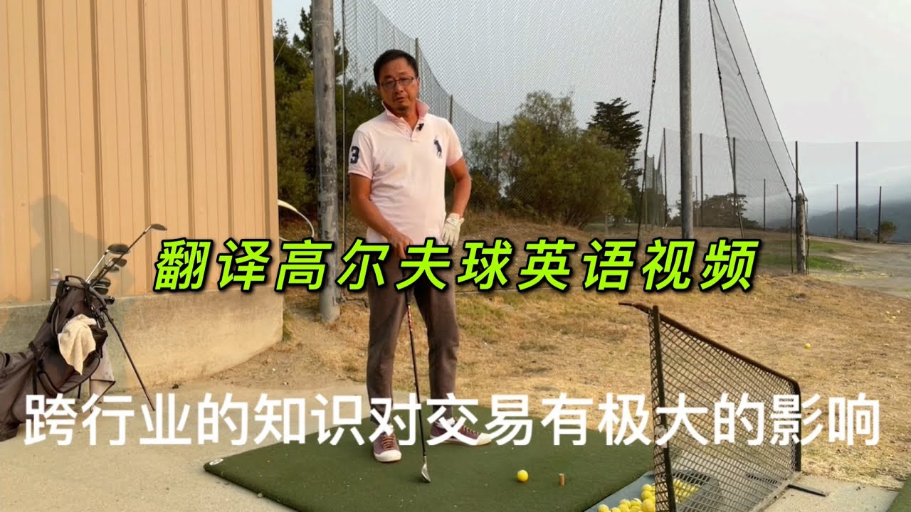 翻译一下英语高尔夫球视频 因为跨领域的知识对交易也有极大的影响 Youtube 翻译一下英语高尔夫球视频 因为跨领域的知识对交易也有极大的影响 Youtube