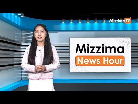 မေလ ၂၀ ရက်၊ မွန်းလွဲ ၂ နာရီ Mizzima News Hour မဇ္ဈိမသတင်းအစီအစဉ်