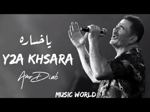 اجمل ما غني عمرو دياب ياخساره   2   