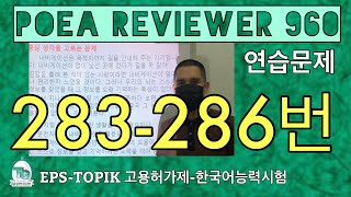 POEA REVIEWER 960 읽기 (283-286번) #howtopassepstopikexam #howtoworkinsouthkorea #fillintheblanks