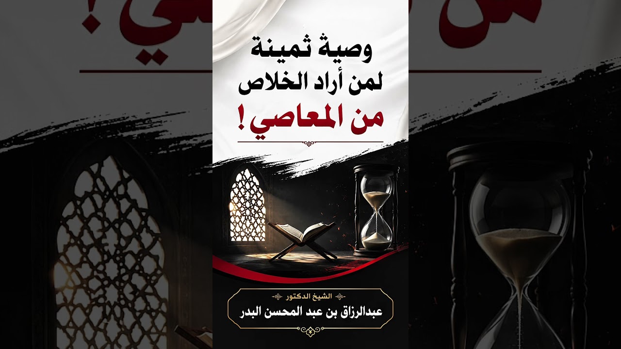 وصية ثمينة لم أراد الخلاص من المعاصي . الشيخ الدكتور عبدالرزاق بن عبد المحسن البدر .
