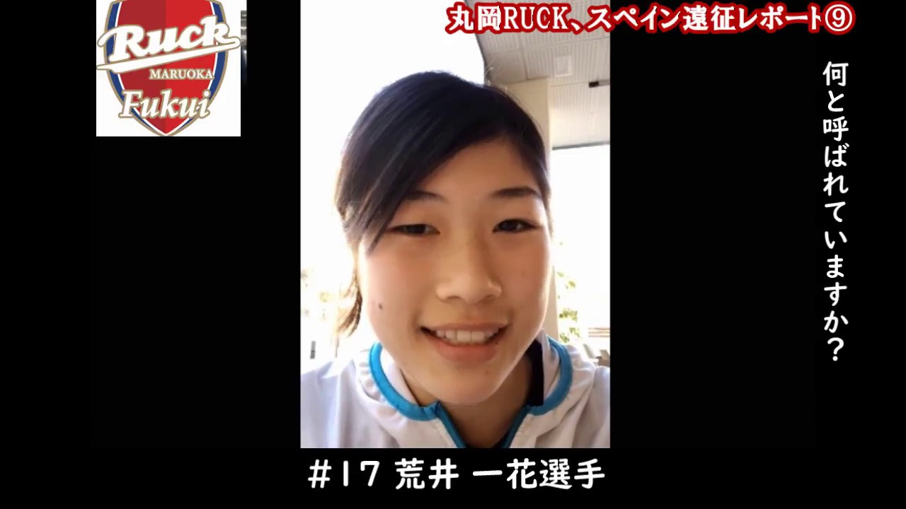 昨日今日の練習活かせた 荒井 一花 丸岡ruckスペイン遠征レポート Youtube
